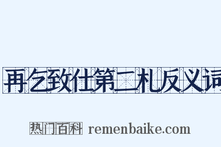 再乞致仕第二札反义词是什么意思的图片